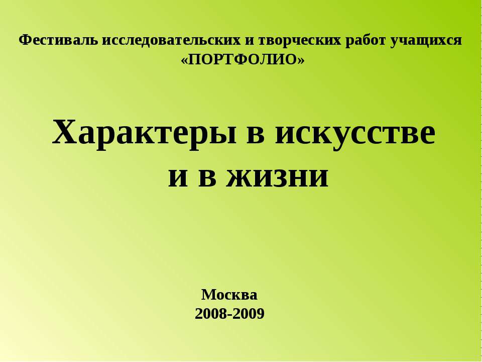Характеры в искусстве и в жизни - Скачать презентации бесплатно ☑ Презентации по предметам на gdz-books.ru