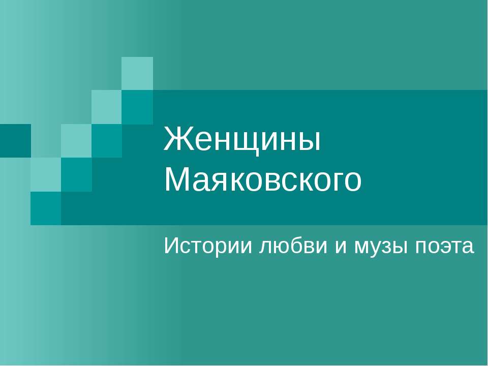 Женщины Маяковского  - Скачать презентации бесплатно | Читать или скачать учебники для школы онлайн бесплатно ☑ Школьные учебники school-textbook.com