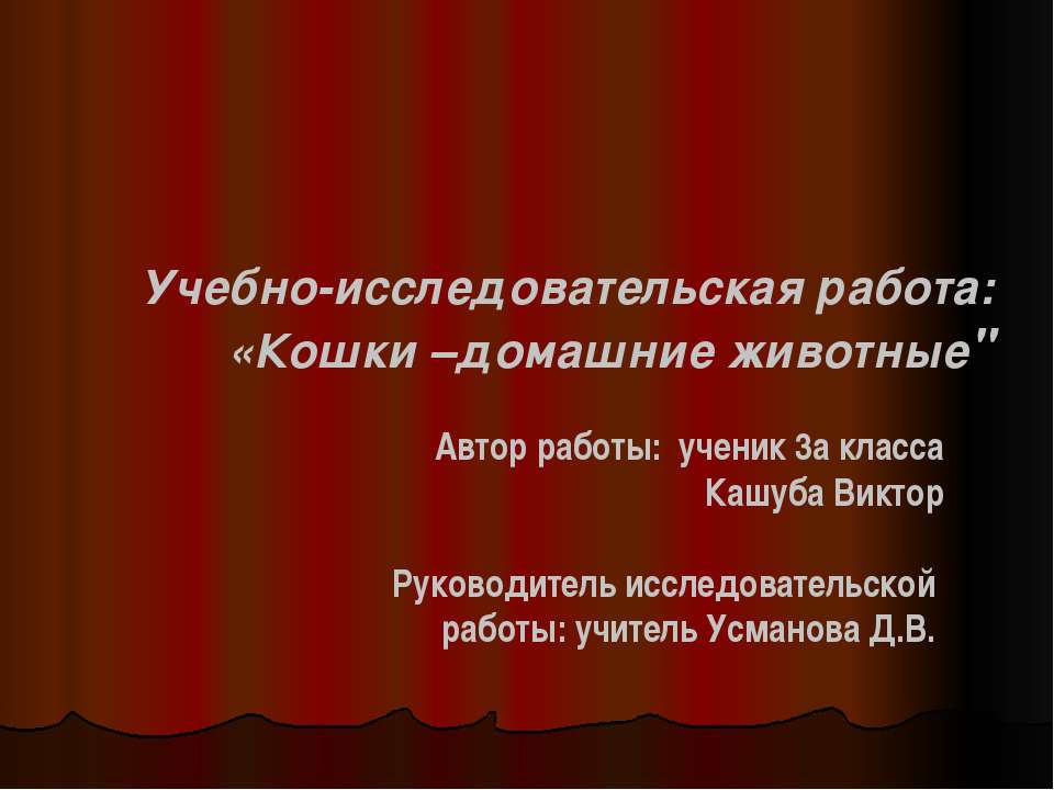Кошки – домашние животные - Скачать презентации бесплатно ☑ Презентации по предметам на gdz-books.ru
