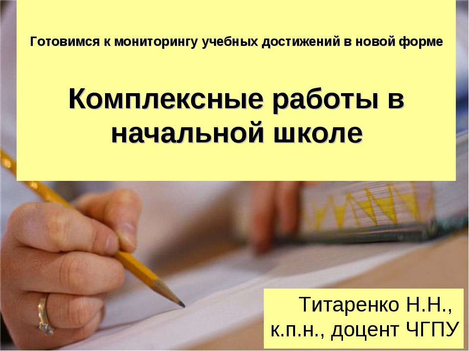 Комплексные работы в начальной школе  - Скачать презентации бесплатно | Читать или скачать учебники для школы онлайн бесплатно ☑ Школьные учебники school-textbook.com