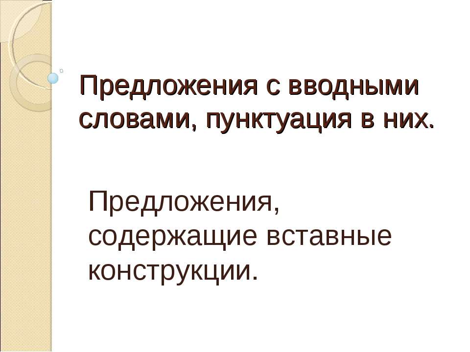Предложения с вводными словами, пунктуация в них  - Скачать презентации бесплатно | Читать или скачать учебники для школы онлайн бесплатно ☑ Школьные учебники school-textbook.com
