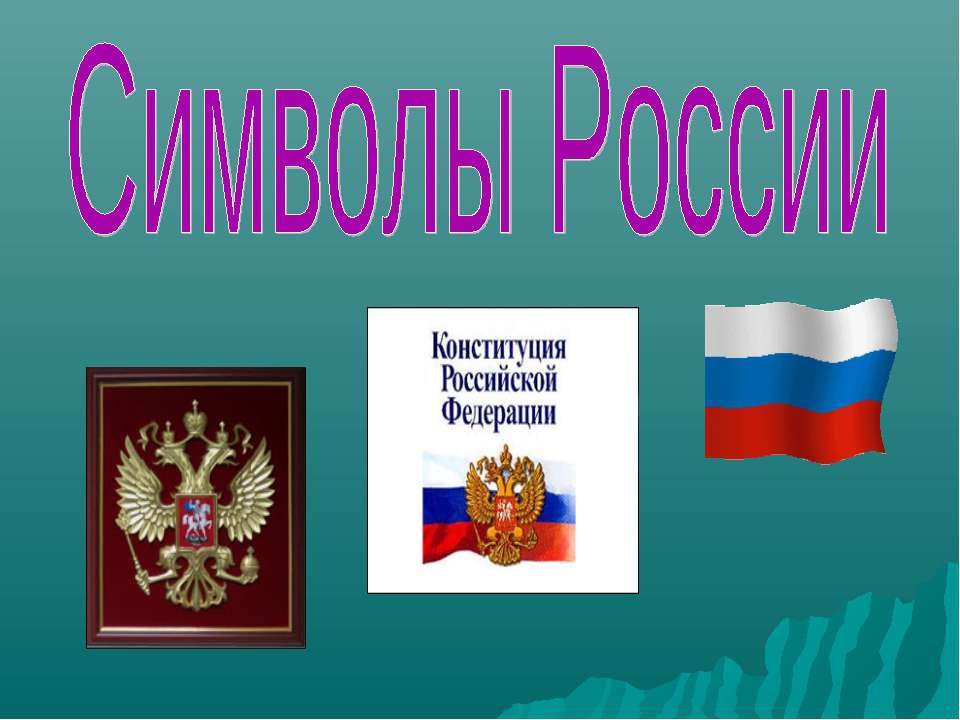 Символы России - Скачать презентации бесплатно ☑ Презентации по предметам на gdz-books.ru
