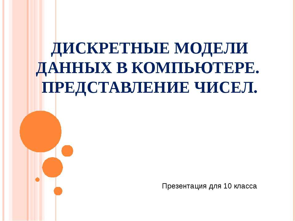 Дискретные модели данных в компьютере. Представление чисел  - Скачать презентации бесплатно | Читать или скачать учебники для школы онлайн бесплатно ☑ Школьные учебники school-textbook.com