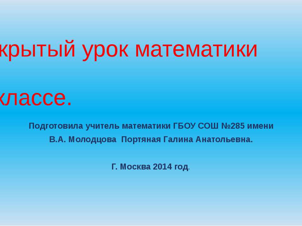 Открытый урок математики в 5 классе  - Скачать презентации бесплатно | Читать или скачать учебники для школы онлайн бесплатно ☑ Школьные учебники school-textbook.com