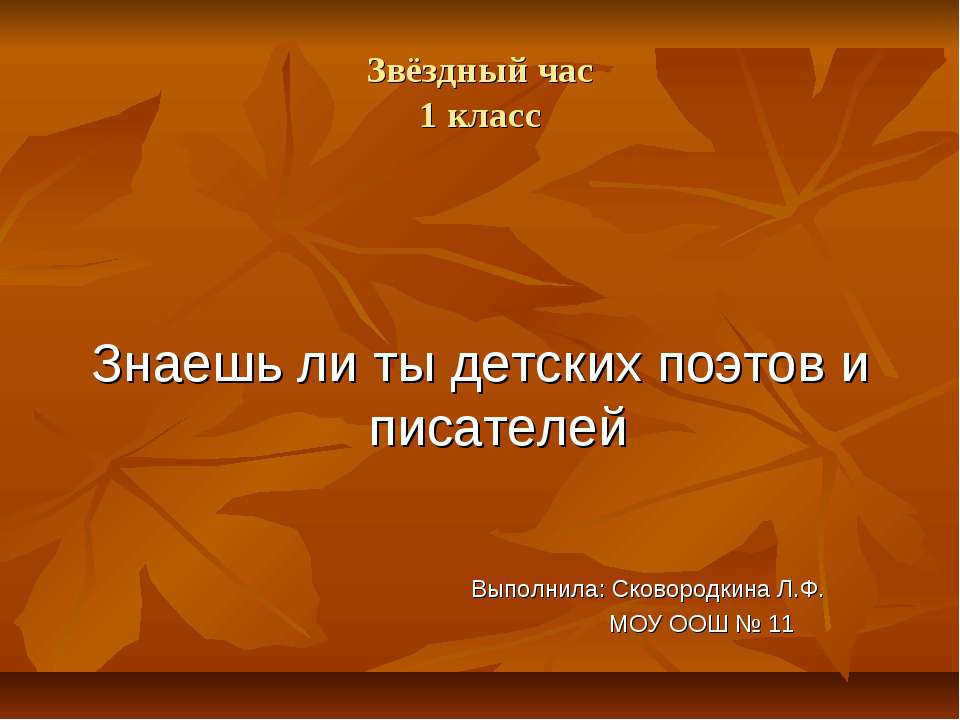 Знаешь ли ты детских поэтов и писателей  - Скачать презентации бесплатно | Читать или скачать учебники для школы онлайн бесплатно ☑ Школьные учебники school-textbook.com