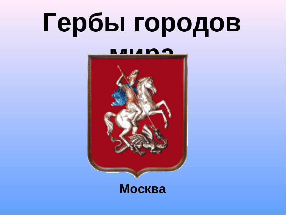 Гербы городов мира  - Скачать презентации бесплатно | Читать или скачать учебники для школы онлайн бесплатно ☑ Школьные учебники school-textbook.com