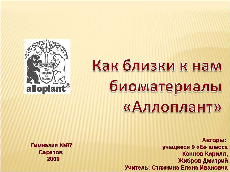 Как близки к нам биоматериалы «Аллоплант» - Скачать презентации бесплатно ☑ Презентации по предметам на gdz-books.ru