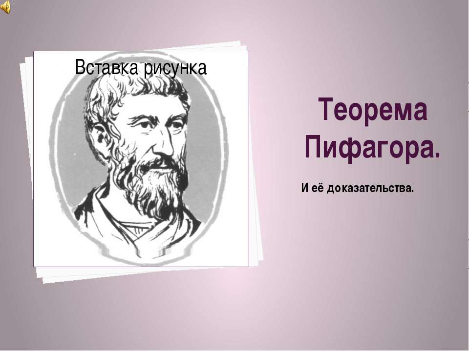 Теорема Пифагора. И её доказательства  - Скачать презентации бесплатно | Читать или скачать учебники для школы онлайн бесплатно ☑ Школьные учебники school-textbook.com
