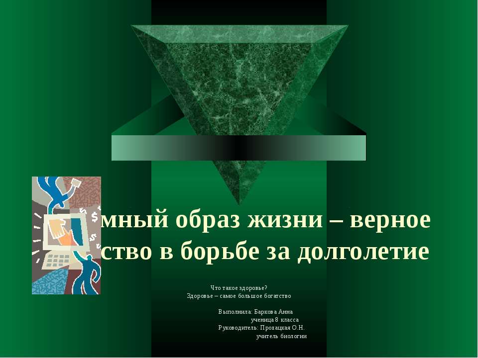 Разумный образ жизни – верное средство в борьбе за долголетие - Скачать презентации бесплатно ☑ Презентации по предметам на gdz-books.ru