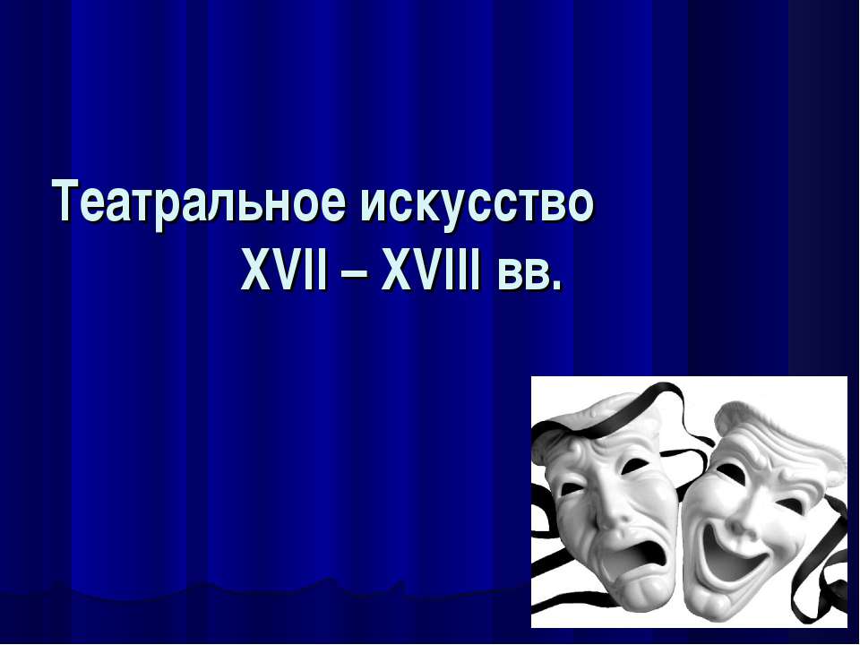 Театральное искусство XVII – XVIII вв - Скачать презентации бесплатно ☑ Презентации по предметам на gdz-books.ru
