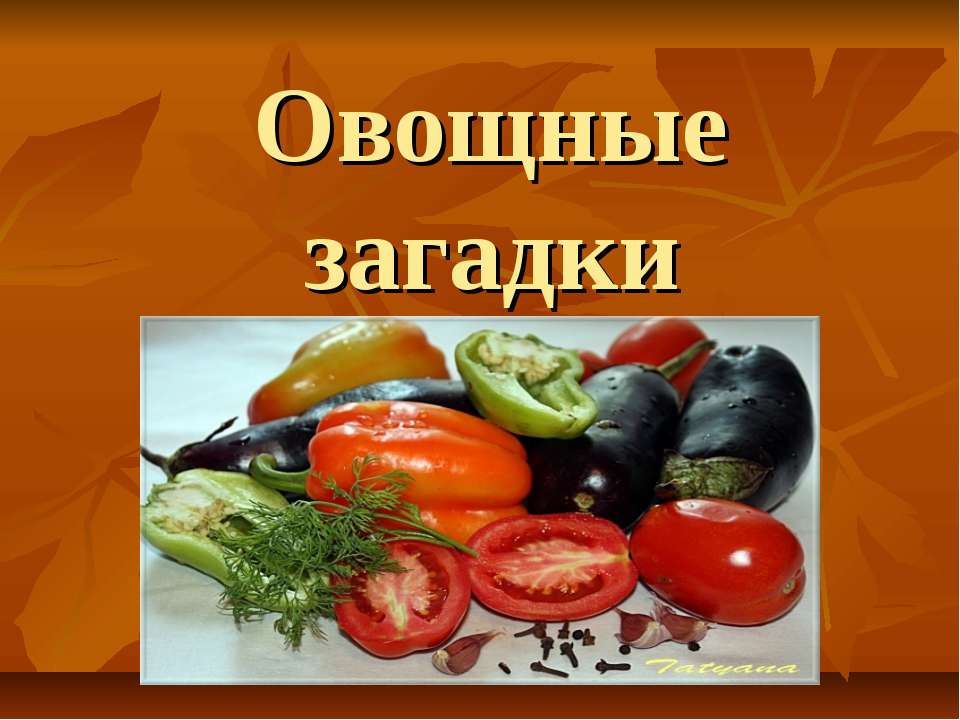Овощные загадки - Скачать презентации бесплатно ☑ Презентации по предметам на gdz-books.ru