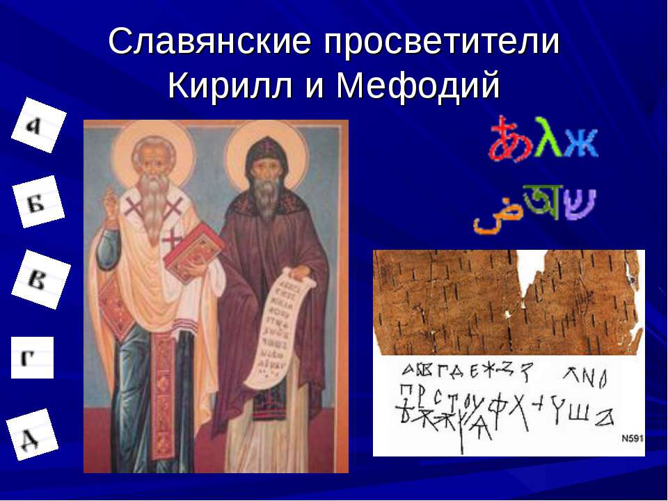 Славянские просветители Кирилл и Мефодий - Скачать презентации бесплатно ☑ Презентации по предметам на gdz-books.ru