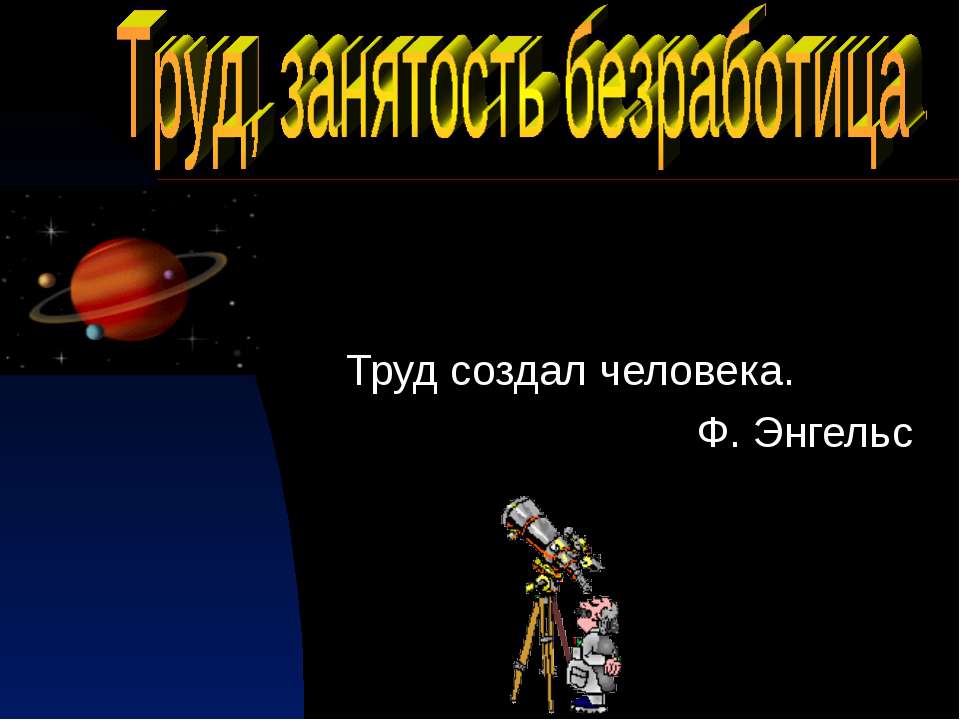 Труд, занятость безработица  - Скачать презентации бесплатно | Читать или скачать учебники для школы онлайн бесплатно ☑ Школьные учебники school-textbook.com