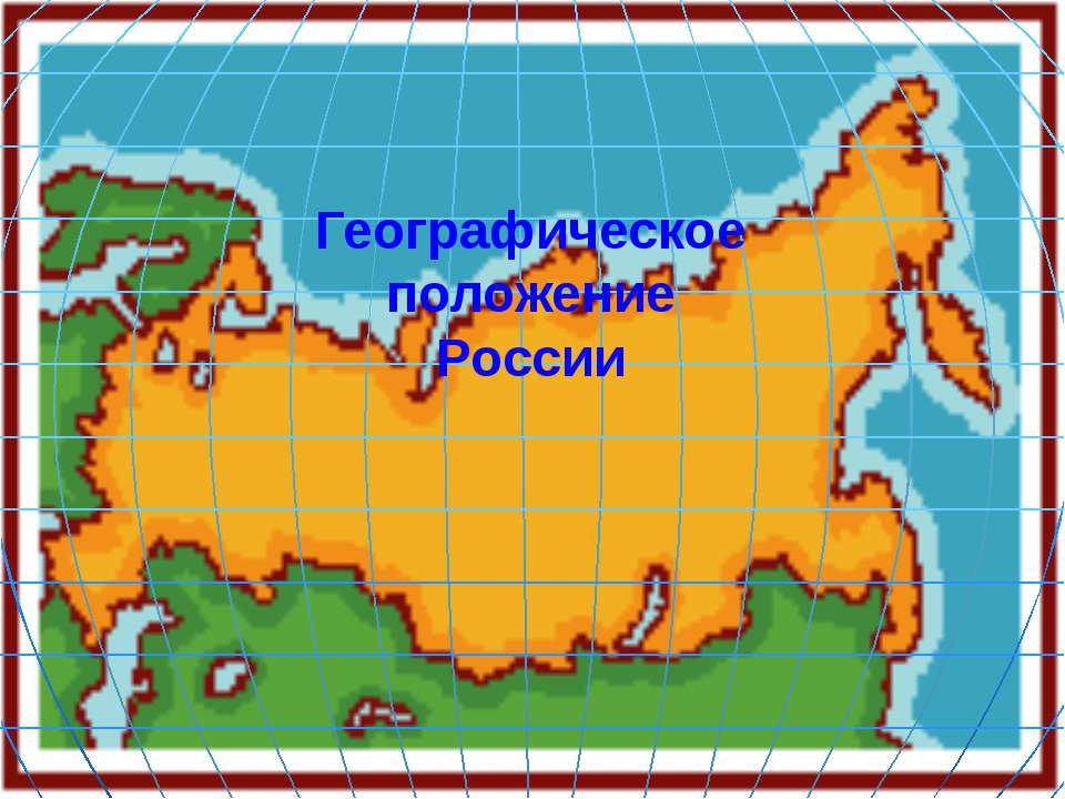 Географическое положение России  - Скачать презентации бесплатно | Читать или скачать учебники для школы онлайн бесплатно ☑ Школьные учебники school-textbook.com