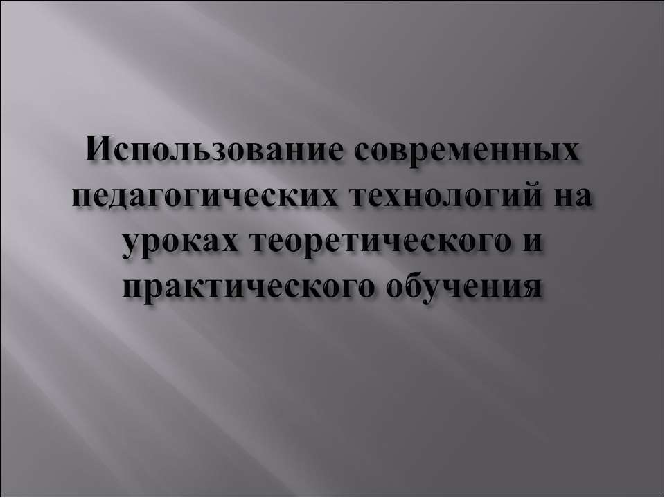 Использование современных педагогических технологий на уроках теоретического и практического обучения  - Скачать презентации бесплатно | Читать или скачать учебники для школы онлайн бесплатно ☑ Школьные учебники school-textbook.com