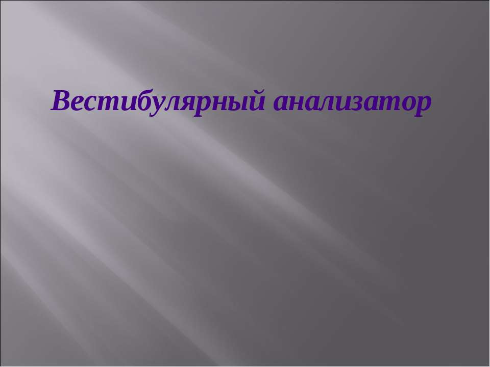 Вестибулярный анализатор  - Скачать презентации бесплатно | Читать или скачать учебники для школы онлайн бесплатно ☑ Школьные учебники school-textbook.com