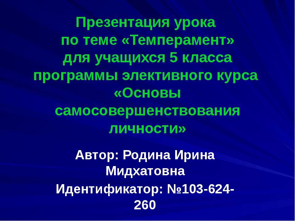 Темперамент 5 класс  - Скачать презентации бесплатно | Читать или скачать учебники для школы онлайн бесплатно ☑ Школьные учебники school-textbook.com