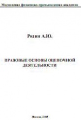 Правовые основы оценочной деятельности - Родин А.Ю.  - Скачать презентации бесплатно | Читать или скачать учебники для школы онлайн бесплатно ☑ Школьные учебники school-textbook.com