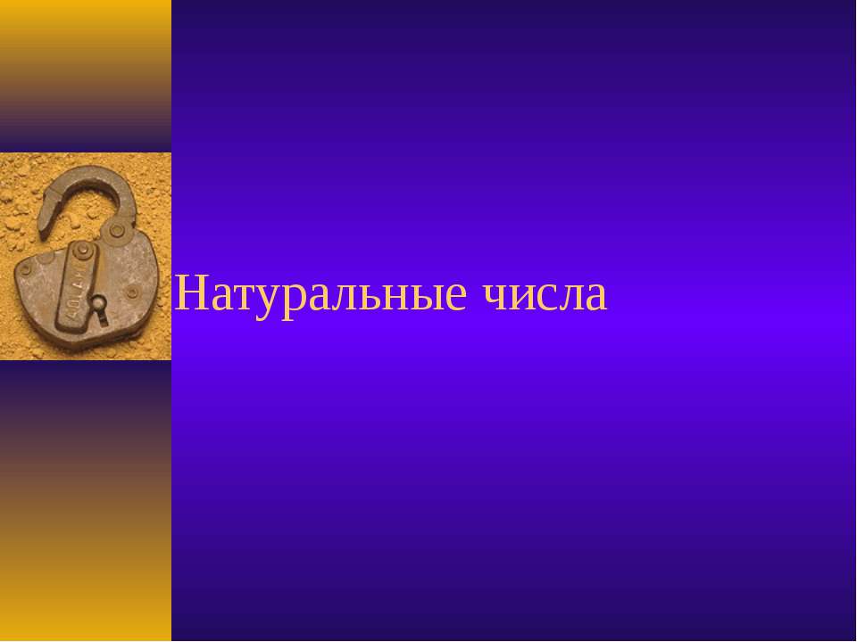 Натуральные числа - Скачать презентации бесплатно ☑ Презентации по предметам на gdz-books.ru