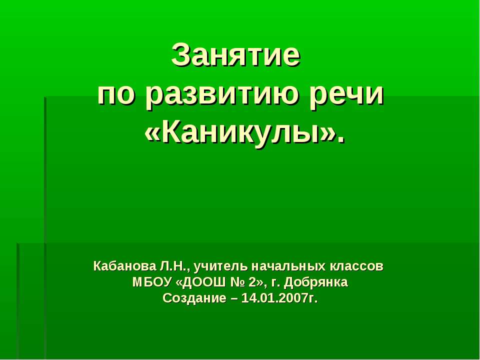 Занятие по развитию речи «Каникулы»  - Скачать презентации бесплатно | Читать или скачать учебники для школы онлайн бесплатно ☑ Школьные учебники school-textbook.com
