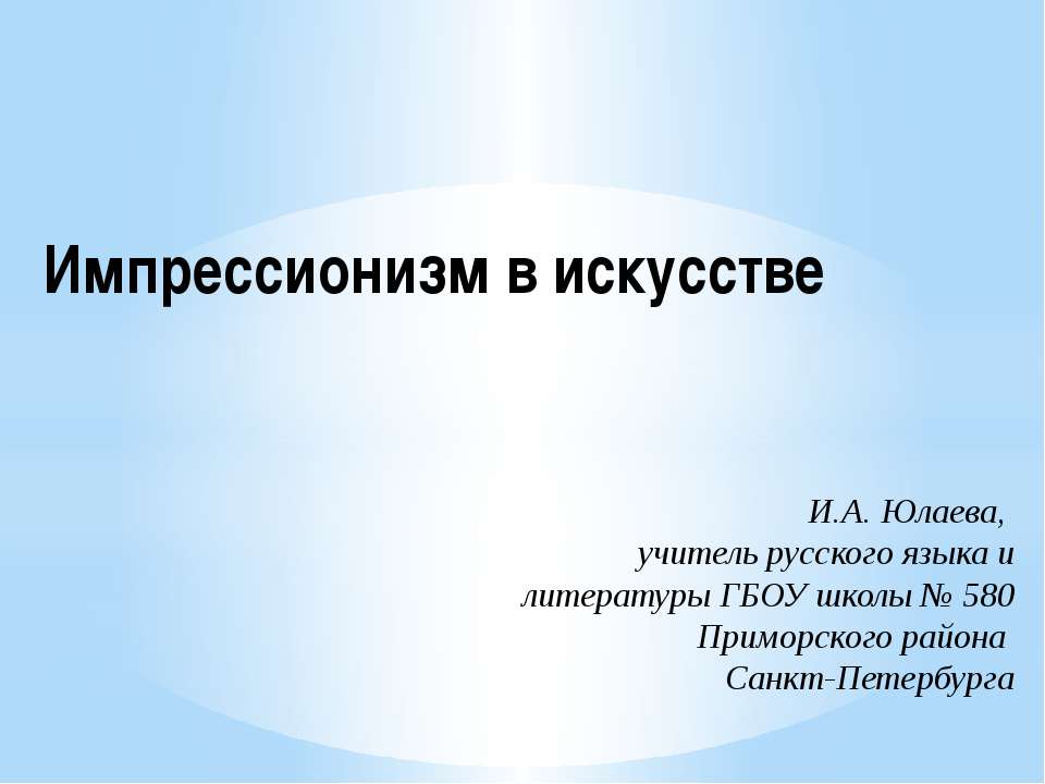 Импрессионизм в искусстве - Скачать презентации бесплатно ☑ Презентации по предметам на gdz-books.ru