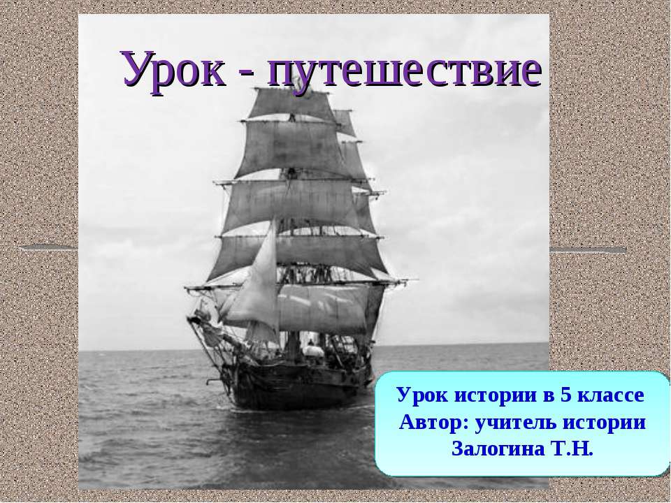 Урок - путешествие 5 класс - Скачать презентации бесплатно ☑ Презентации по предметам на gdz-books.ru