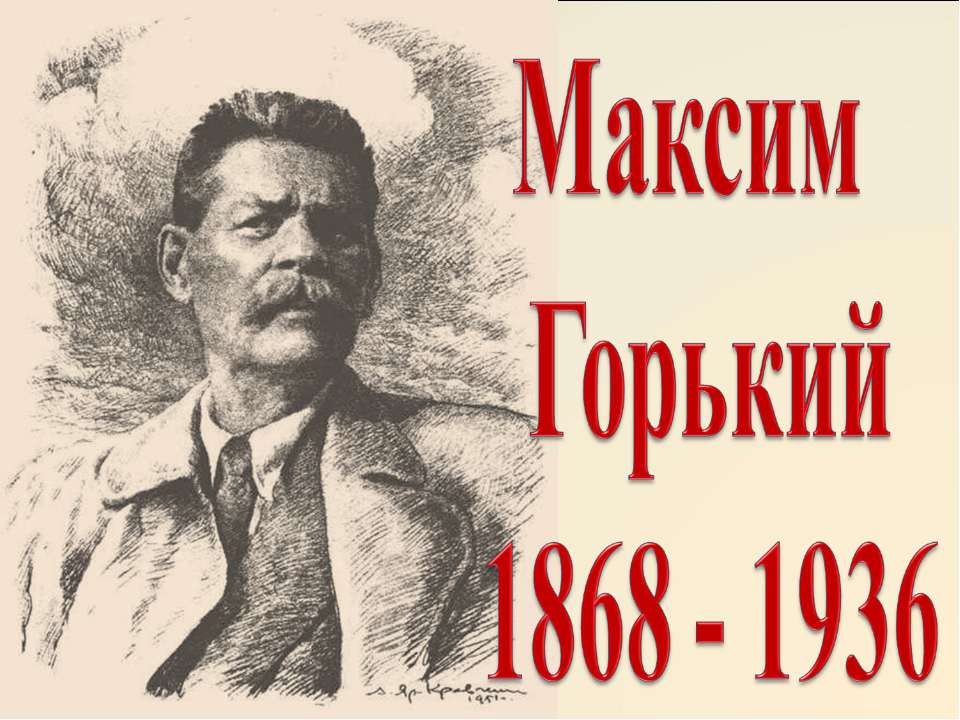 Максим Горький 1868 - 1936  - Скачать презентации бесплатно | Читать или скачать учебники для школы онлайн бесплатно ☑ Школьные учебники school-textbook.com