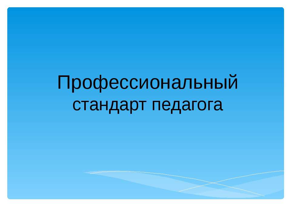 Профессиональный стандарт педагога - Скачать презентации бесплатно ☑ Презентации по предметам на gdz-books.ru
