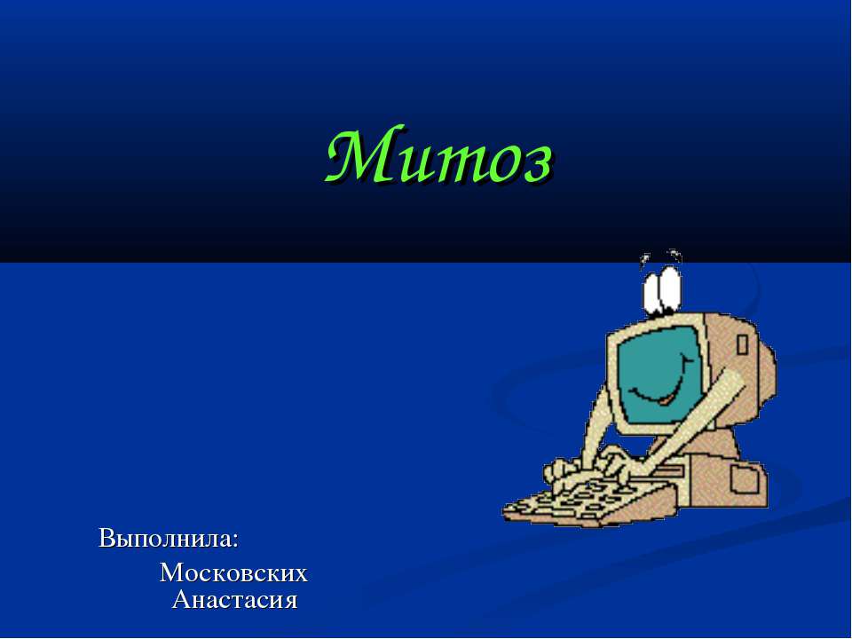 Митоз - Скачать презентации бесплатно ☑ Презентации по предметам на gdz-books.ru
