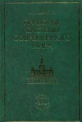 Правовые системы современного мира - Марченко М.Н.  - Скачать презентации бесплатно | Читать или скачать учебники для школы онлайн бесплатно ☑ Школьные учебники school-textbook.com