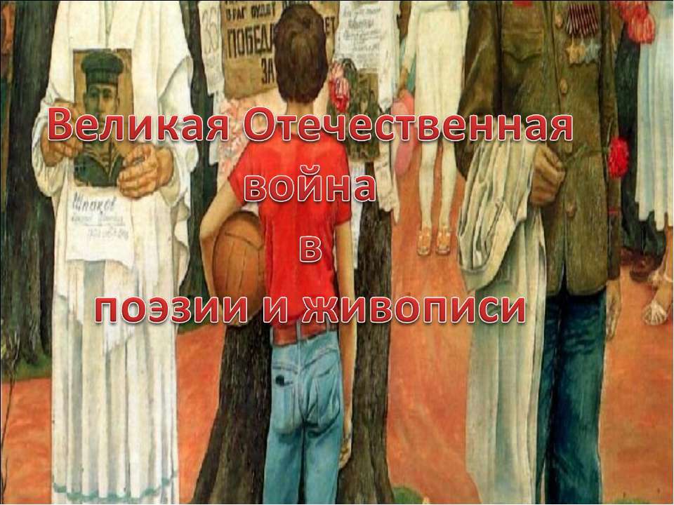 Великая Отечественная война в поэзии и живописи - Скачать презентации бесплатно ☑ Презентации по предметам на gdz-books.ru