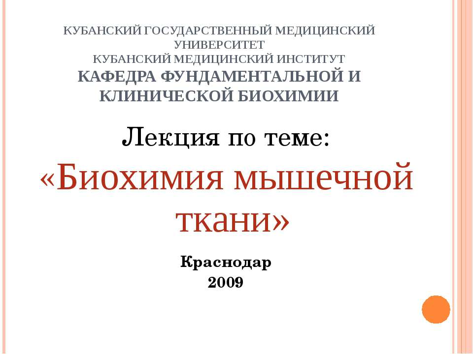 Биохимия мышечной ткани - Скачать презентации бесплатно ☑ Презентации по предметам на gdz-books.ru