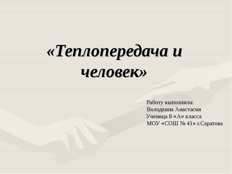 Теплопередача и человек - Скачать презентации бесплатно ☑ Презентации по предметам на gdz-books.ru