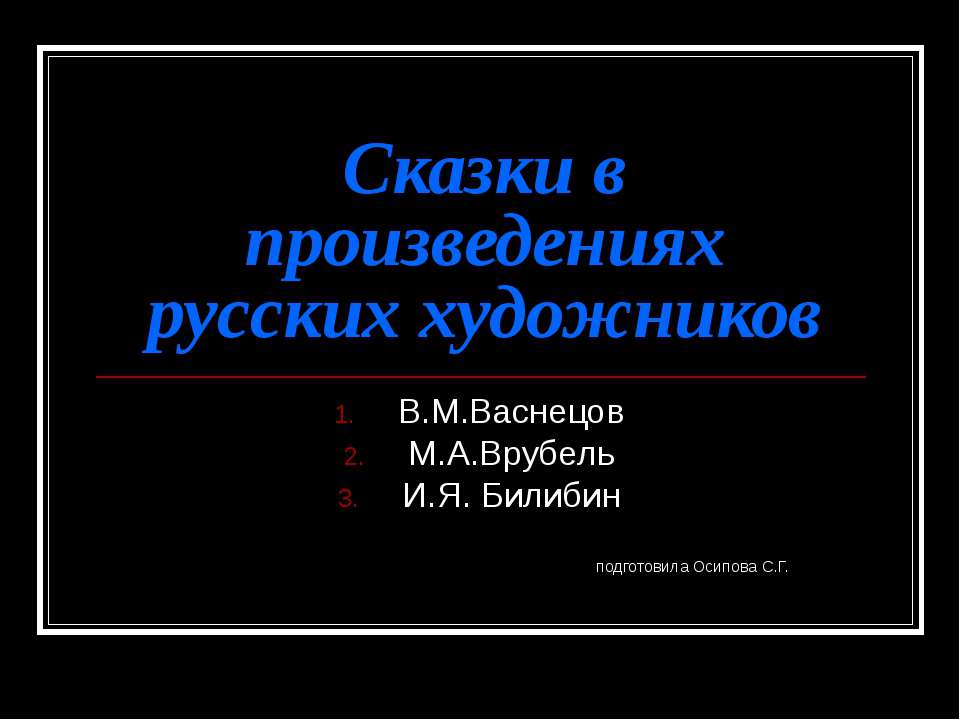 Сказки в произведениях русских художников  - Скачать презентации бесплатно | Читать или скачать учебники для школы онлайн бесплатно ☑ Школьные учебники school-textbook.com