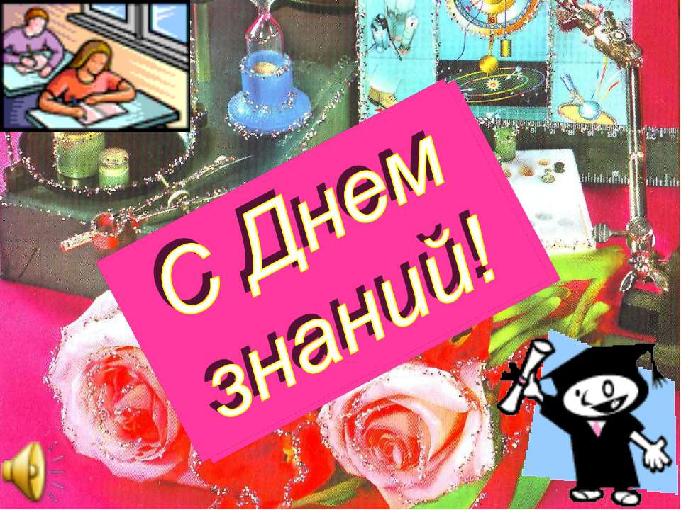 С Днем знаний!  - Скачать презентации бесплатно | Читать или скачать учебники для школы онлайн бесплатно ☑ Школьные учебники school-textbook.com