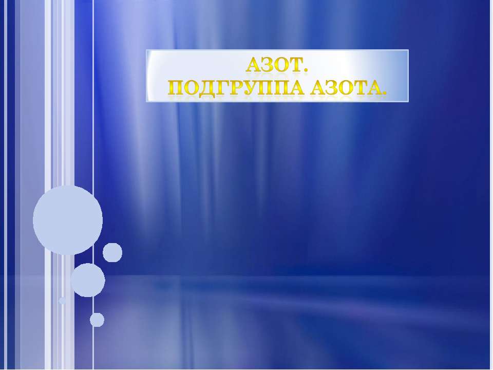 Азот. Подгруппа азота  - Скачать презентации бесплатно | Читать или скачать учебники для школы онлайн бесплатно ☑ Школьные учебники school-textbook.com