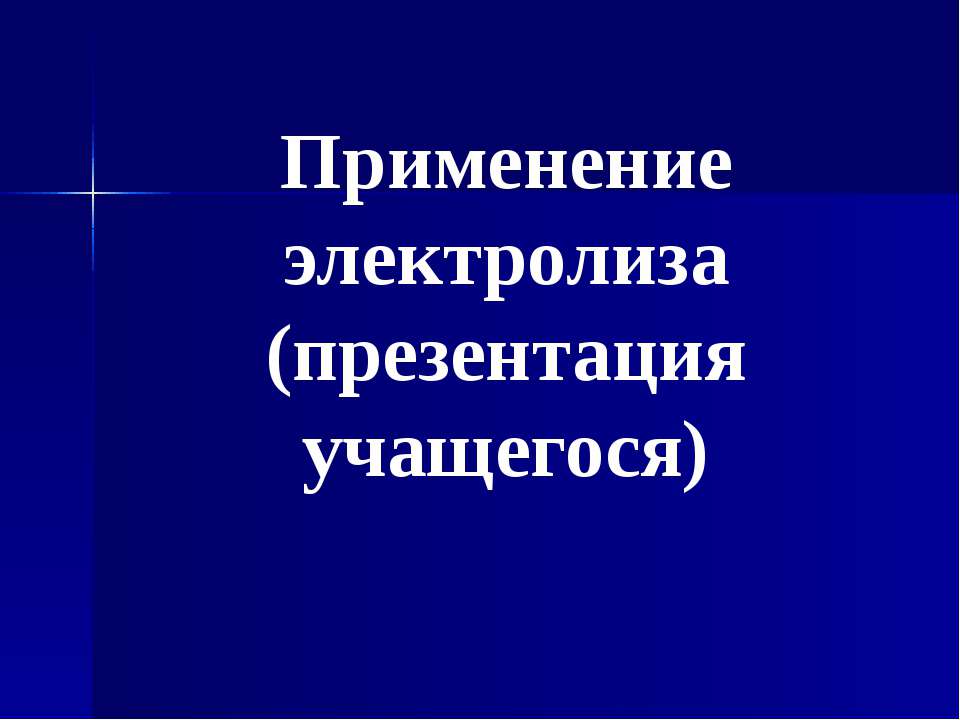 Применение электролиза  - Скачать презентации бесплатно | Читать или скачать учебники для школы онлайн бесплатно ☑ Школьные учебники school-textbook.com