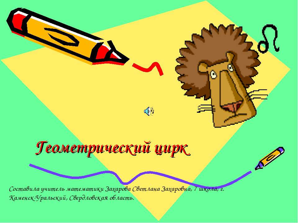 Геометрический цирк  - Скачать презентации бесплатно | Читать или скачать учебники для школы онлайн бесплатно ☑ Школьные учебники school-textbook.com