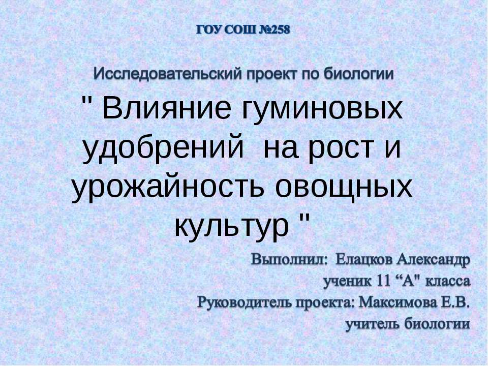 Влияние гуминовых удобрений на рост и урожайность овощных культур  - Скачать презентации бесплатно | Читать или скачать учебники для школы онлайн бесплатно ☑ Школьные учебники school-textbook.com