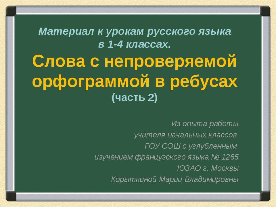 Слова с непроверяемой орфограммой в ребусах (часть 2) - Скачать презентации бесплатно ☑ Презентации по предметам на gdz-books.ru