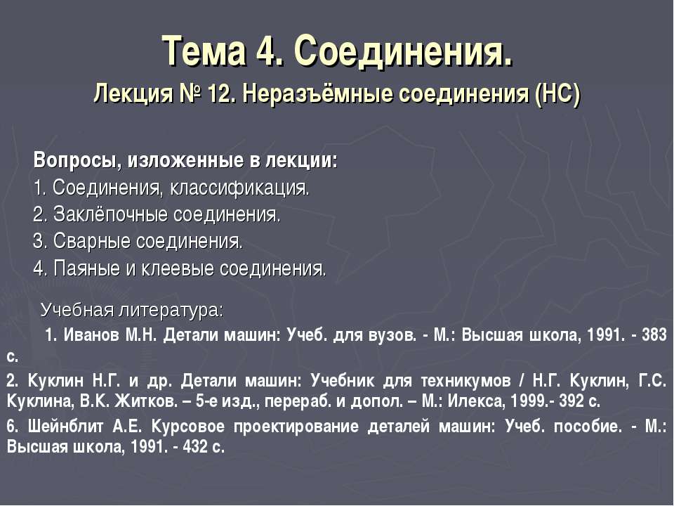 Соединения.Неразъёмные соединения (НС)  - Скачать презентации бесплатно | Читать или скачать учебники для школы онлайн бесплатно ☑ Школьные учебники school-textbook.com