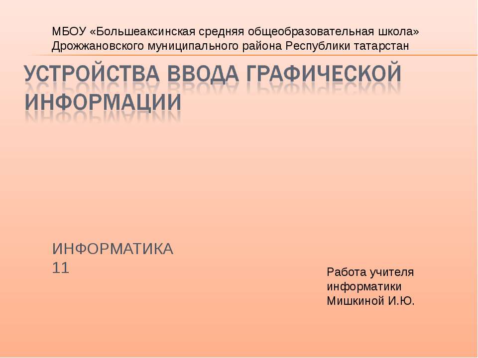 Устройства ввода графической информации  - Скачать презентации бесплатно | Читать или скачать учебники для школы онлайн бесплатно ☑ Школьные учебники school-textbook.com