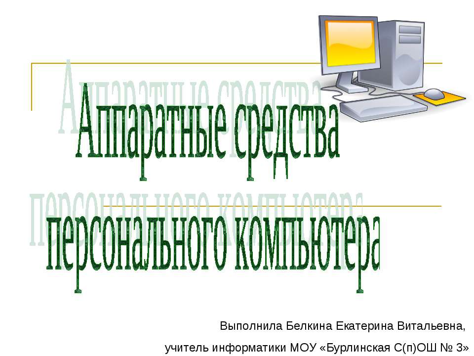 Аппаратные средства персонального компьютера - Скачать презентации бесплатно ☑ Презентации по предметам на gdz-books.ru
