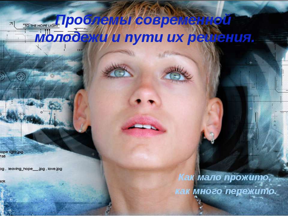 Проблемы современной молодежи и пути их решения - Скачать презентации бесплатно ☑ Презентации по предметам на gdz-books.ru