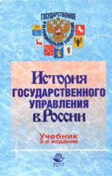 История государственного управления в России. Под редакцией - Марковой А.Н., Федулова Ю.К.  - Скачать презентации бесплатно | Читать или скачать учебники для школы онлайн бесплатно ☑ Школьные учебники school-textbook.com