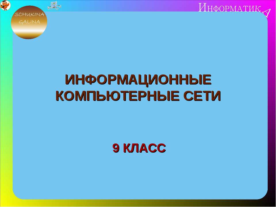 Информационные компьютерные сети  - Скачать презентации бесплатно | Читать или скачать учебники для школы онлайн бесплатно ☑ Школьные учебники school-textbook.com
