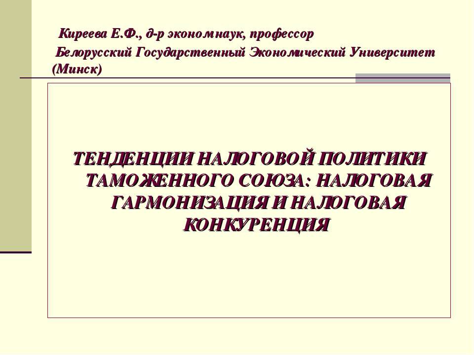 Тенденции налоговой политики таможенного союзу: налоговая гармонизация и налоговая конкуренция - Скачать презентации бесплатно ☑ Презентации по предметам на gdz-books.ru