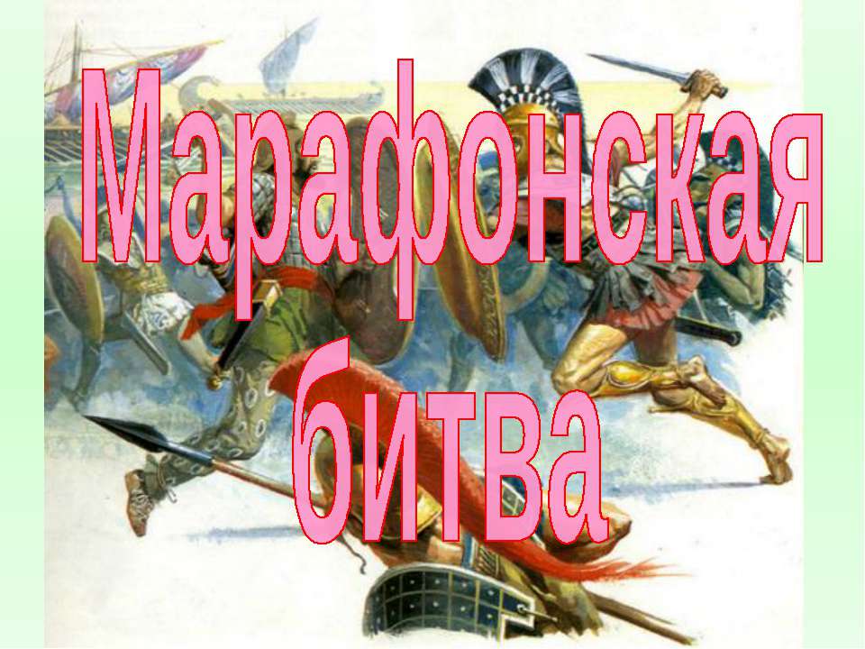 Марафонская битва (История Древнего мира 5 класс) - Скачать презентации бесплатно ☑ Презентации по предметам на gdz-books.ru