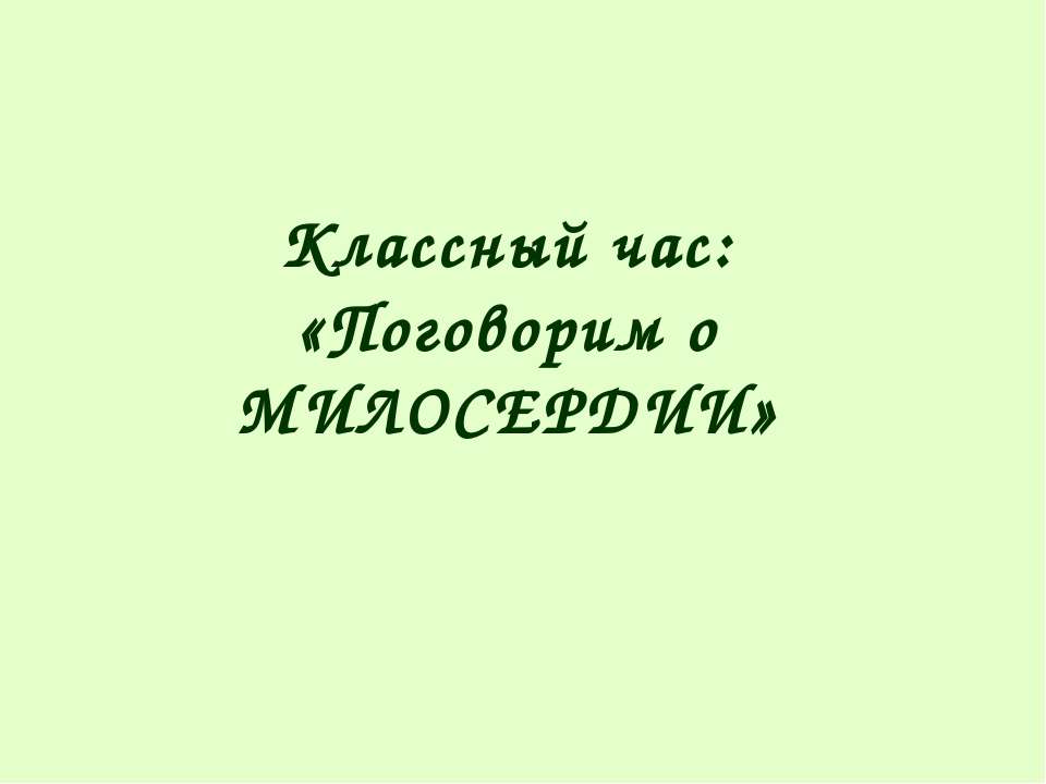 Поговорим о Милосердии - Скачать презентации бесплатно ☑ Презентации по предметам на gdz-books.ru