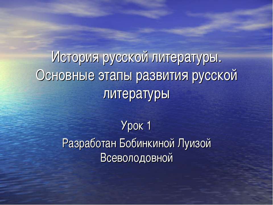 История русской литературы. Основные этапы развития русской литературы  - Скачать презентации бесплатно | Читать или скачать учебники для школы онлайн бесплатно ☑ Школьные учебники school-textbook.com